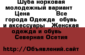 Шуба норковая молодежный вариант › Цена ­ 38 000 - Все города Одежда, обувь и аксессуары » Женская одежда и обувь   . Северная Осетия